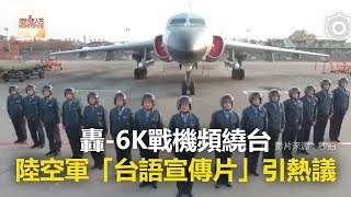 轟 6K戰機頻繞台 陸空軍「台語宣傳片」引熱議《全球新視野》2018.04.20