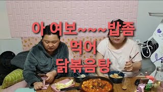 복부인 아 여보~~~밥좀 먹어~닭볶음탕 쿡방 요리 먹방 mukbang