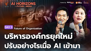 บริหารองค์กรยุคใหม่ ปรับอย่างไรเมื่อ AI เข้ามา | Future of Organization #AIHorizons