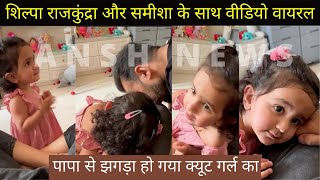 वीडियो हो रहा वायरल Shilpa Shetty's Daughter Samisha Birthday Cute Video on her Birthday viral video