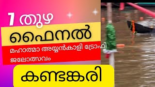 30 August 2023 മഹാത്മാ അയ്യൻകാളി ട്രോഫി ജലോത്സവം/ചെറു വള്ളം കളി ഫൈനൽ/ഏഴ് തൂഴ