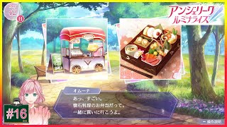 #16 懐石料理を弁当にしないで…「アンジェリーク ルミナライズ」[乙女ゲーム][SWITCH]生放送アーカイブ