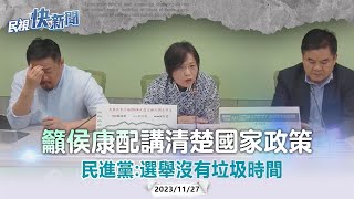 快新聞／籲侯康配講清楚國家政策　民進黨：選舉沒有垃圾時間－民視新聞