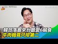 韓國部落客來台最愛鹹食TOP 6　牛肉麵竟只排第二｜三立新聞網 SETN.com