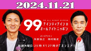 ナインティナインのオールナイトニッポン 2024.11.21