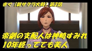 まぐ【新サクラ大戦】第2話 ／ 帝劇の支配人は神崎すみれ、10年経っててもお美しい