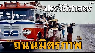 ประวัติศาสตร์ถนนมิตรภาพ เส้นทางของมิตรไมตรีระหว่างไทย-สหรัฐอเมริกา