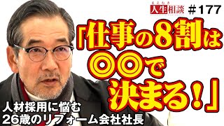 【高橋がなり】人材採用に悩む26歳のリフォーム業経営者に、他社に負けない組織づくりの極意を伝授！？優秀な人材が働きたくなる会社とは【まえむき人生相談】