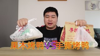 果木烤鸭PK手撕烤鸭，外卖61元点两个半只，哪一款更好吃！