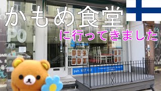 かもめ食堂に行ってきました in ヘルシンキ，フィンランド　 　写真まとめ＆動画