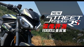 【好好試車】1000公里的試駕! | 凱旋 STREET TRIPLE 765 RS | 深度評測