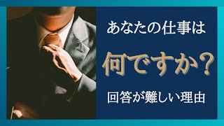 【経済の仕組みを仕事の観点から解説！】「あなたの仕事はなんですか？」に堂々と答えられない理由　仕事にやりがいを感じることはできない