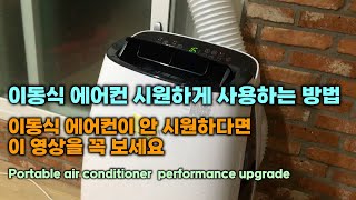 이동식 에어컨이 안 시원하다면 이 영상을 꼭 보세요, 이동식 에어컨 시원하게 사용하는 방법 ,  Portable air conditioner  performance upgrade