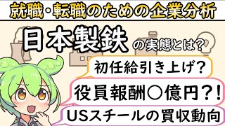 【就活・転職】買収騒動で揺れる日本最大手鉄鋼メーカー！日本製鉄の業績や待遇の実態とは【企業分析】