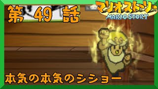 【実況】　マリオストーリー　第　49　話　【本気の本気のシショー】