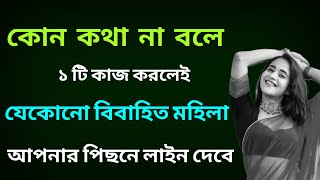 যেকোনো বিবাহিত মহিলাকে কথা না বলে কিভাবে পটাবেন || How to impress women || @moumitanaskar1m