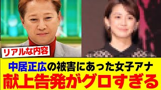 中居正広の被害にあった女子アナ献上告発がグロすぎるwww【2chまとめ】【2chスレ】【5chスレ】