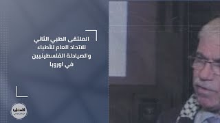 الملتقى الطبي الثاني للاتحاد العام للأطباء والصيادلة الفلسطينيين في اوروبا