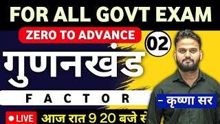 LIVE 🔴 गुणनखंड - FACTOR // PART - 2  // KRISHNA SIR // CLICK MATH