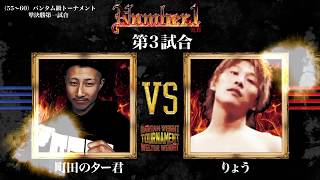 拳神《りょう》vs APACHE《町田のター君》〜Number1 vol.19 第3試合〜『BANTAM WEIGHT TOURNAMENT 準決勝第一試合』