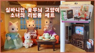 실바니안 꽃무늬 고양이 소녀의 리빙룸 세트 5379로 숲속의 하늘정원 하우스를 꾸며봐요! Sylvanian Families/Calico Critters