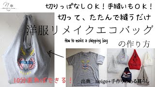 切って、たたんで１か所縫うだけ！超簡単「洋服リメイクエコバッグ」の作り方/10分でできる/Tシャツ/Howto/DIY