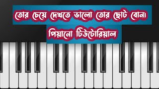 Tor cheye dekhte valo tor choto bon ( তোর চেয়ে দেখতে ভালো তোর ছোট বোন )piano tutorial by piano_tech