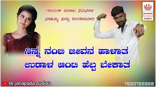 ನಿನ್ನ ನಂಬಿ ಜೀವನ ಹಾಳಾತ ಉಡಾಳ ಆಂಟಿ ಹೆಲ್ಪ ಬೇಕಾತ#Malu nipanal new dj_janapada song