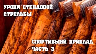 Уроки стендовой стрельбы: Спортивный приклад - термины, затыльник, выбор заготовки