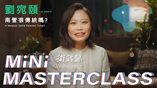 【衛武營 Mini Masterclass】 EP12 南管很傳統嗎？｜講師：江之翠劇場製作人 劉宛頤LIU Wan-yi