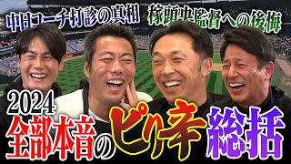 PL出身監督が一斉退団「話にならない」宮本慎也さんが西武・松井稼頭央監督に喝した真相!?立浪監督の誘いを断った!?楽天・今江監督の憂鬱… 髙橋光成投手の異変…プロ野球2024ピリ辛総括【①/４】