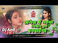 angana me saiya swimming pul banwaya bhojpuri song | angana me saiya swimming pul banwaya dj remix