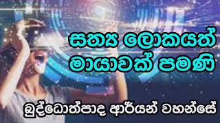 සත්‍ය ලෝකයත් මායාවක් පමණි-අභිඥා ඥානයට හසු වන පරම සත්‍ය 100 /Buddothpado Aryanwahanse/methmal arana