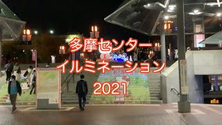 【多摩センターイルミネーション2021】〜キティちゃんに会える街〜多摩センターのクリスマスイルミネーションです。