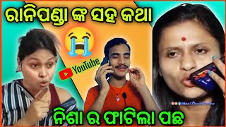 ରାନି ପଣ୍ଡା ଙ୍କ ସହ କଥା // Rani panda saha katha phone re 😂😂 #odiacomedy #ranipanda #comedy #troLL