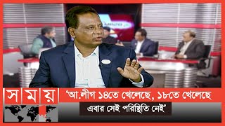 'জনগণের ভাষা বোঝার ক্ষমতা আ.লীগের নেই' | ABM Mosharraf | BNP | Sompadokio | TalkShow | Somoy TV