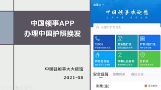 中国领事APP办理中国护照换发 | 在线预约系统将被停止 | APP办理具体要求