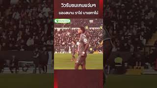 🚨การรับชมเกมแบบ VIP ของแฟนบอล ราโย่ บาเยกาโน่ ในเกมเปิดบ้านเสมอ เรอัล มาดริด สุดมันส์ 3-3