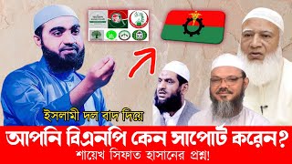 আপনি কার জন্য দল করেন?Shaikh Sifat Haaan