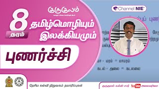 புணர்ச்சி | தரம் 8 | Tamil | தமிழ் மொழியும் இலக்கியமும் | P 17