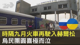 時隔九月火車再駛入赫爾松 烏克蘭人民團圓喜極而泣｜TVBS新聞