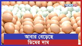 কয়েকদিনের ব্যবধানে ডজনপ্রতি ১৫ টাকা বেড়েছে ডিমের দাম | News24