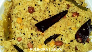 పులిహోర | Prasadam Pulihora Recipe in Telugu | Tamarind Rice |Chinthapandu Pulihora|చింతపండు పులిహోర