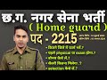 cg home guard bharti 2024 new update | cg home guard bharti 2024 | छ. ग. नगर सेना भर्ती 2024