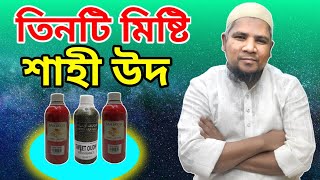 তিনটি মিষ্টি শাহী উদ আতর 🔥 3 Best Shahi Oudh Attar 🔥 Sweet Attar Price In Bangladesh 🔥 Rezaul Attar