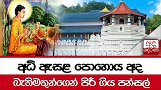 අධි ඇසළ පොහොය අද... බැතිමතුන්ගෙන් පිරී ගිය පන්සල්