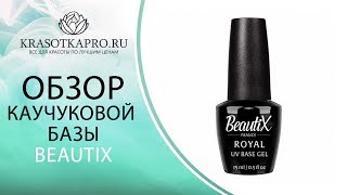 Обзор КАУЧУКОВОЙ БАЗЫ ROYAL BASE, BEAUTIX