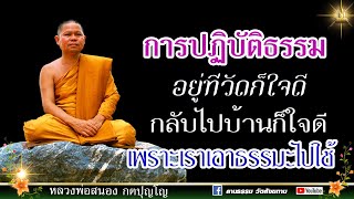 🔴การปฏิบัติธรรม อยู่ที่วัดก็ใจดี กลับบ้านก็ใจดี เพราะเอาธรรมะไปใช้ : I ลพ.สนอง กตปุญโญ  08-09-66