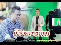 ຊິວິດທະຫານ cover ເອກະພົນ ໂສພາ ເສບສົດ ชีวิดทะหาน เสบสด เสบสดล่าสุด ຊິວິດທະຫານ