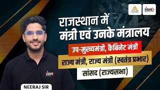 Rajasthan Me Vartman Me Kon Kya Hai 2025 | राजस्थान मे मंत्री व उनके मंत्रालय | Raj Current Affairs